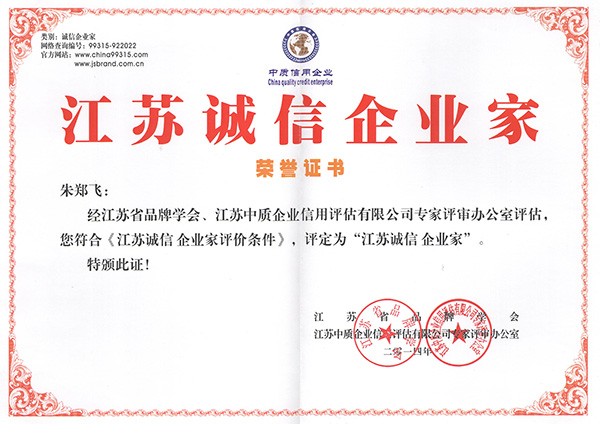 江蘇誠(chéng)信企業(yè)家.jpg